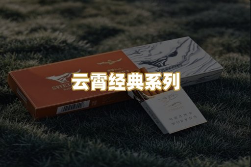 云霄经典系列
