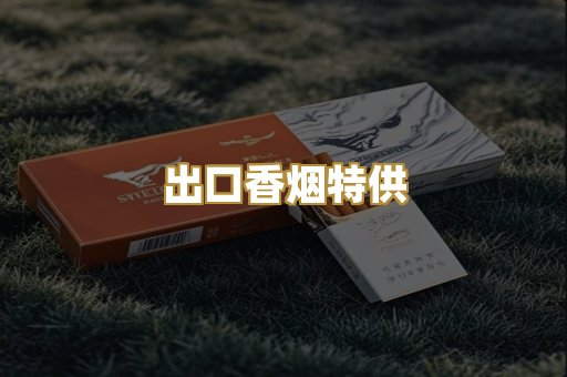 出口香烟特供